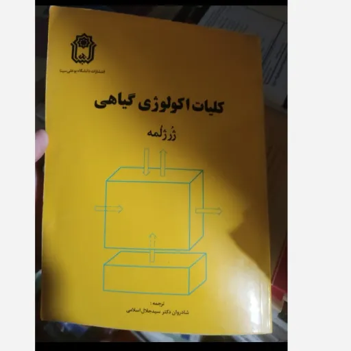 کتاب کلیات اکولوژی گیاهی اثر ژرژلمه ترجمه سید جلال اسلامی دست دوم  . نو دست دوم