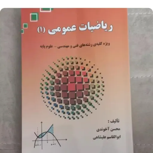 کتاب ریاضی عمومی 1 (مهندسی علوم پایه) آخوندی علیشاهی نشر طلایه