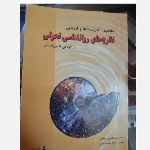کتاب نظریه های روانشناسی روان ش تحولی از کودکی تا بزرگسالی( اثر دکتر پرویز شریف درآمدی) 