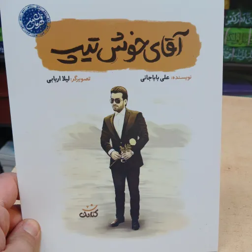 کتاب آقای خوش تیپ مجموعه قهرمان من