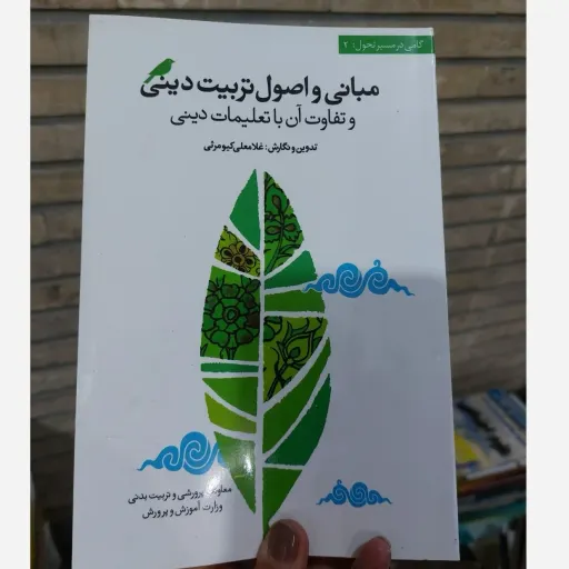 کتاب مبانی واصول تربیت دینی وتفاوت ان با تعلیمات دینی،تدوین غلامعلی کیومرثی