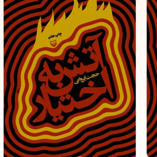 آتش به اختیار