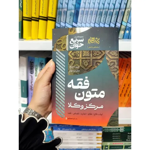 سریع خوان متون فقه مرکز وکلا الهه شعبانپور