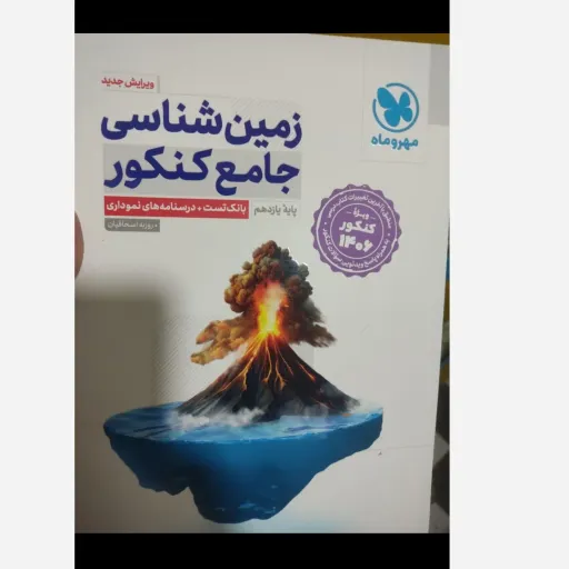 کتاب زمین شناسی مهروماه (جامع کنکور 1406) رشته تجربی ریاضی