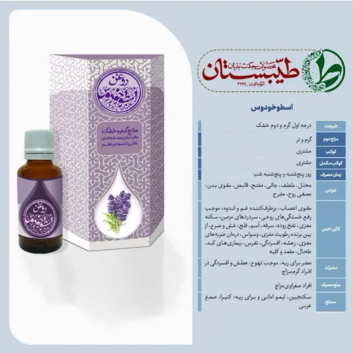 روغن اسطوخودوس طیبستان (خالص و درمانی) حجم 450 میلی لیتر