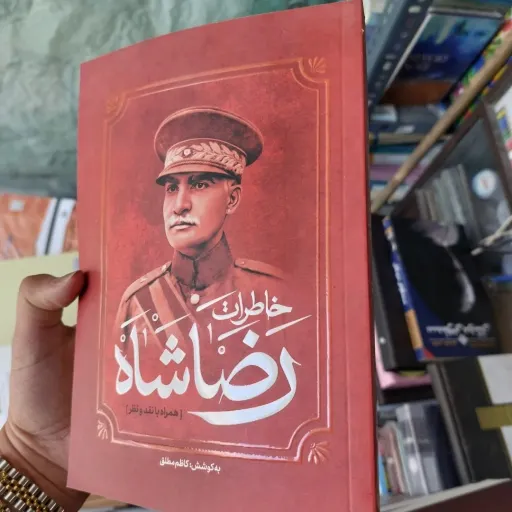 کتاب خاطرات رضا شاه (به کوشش کاظم مطلق)