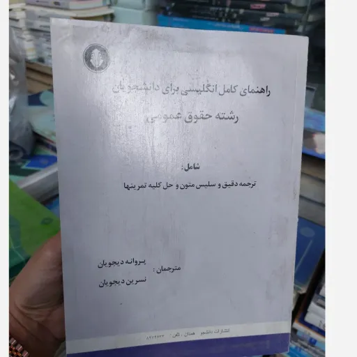 کتاب راهنمای انگلیسی عمومی برای دانشجویان رشته حقوق عمومی (براساس کتاب فرهاد مشفقی) 