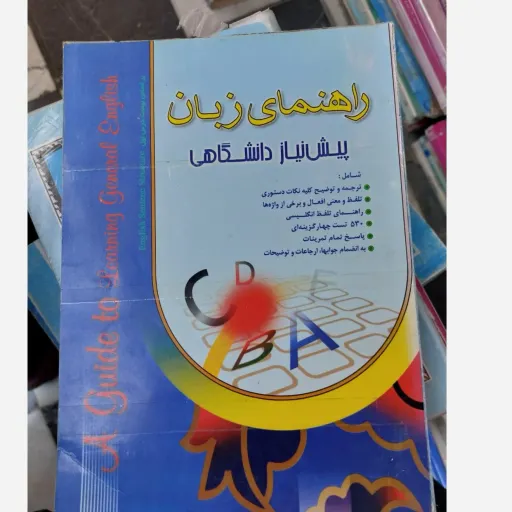 کتاب راهنمای جامع انگلیسی پیش دانشگاهی برای دانشجویان دانشگاهها  نو، دست دوم دست دوم