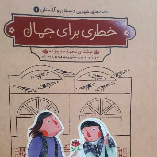 قصه های شیرین دلستان و گلستان 1