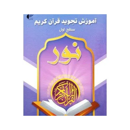 آموزش تجوید قران کریم جلد1