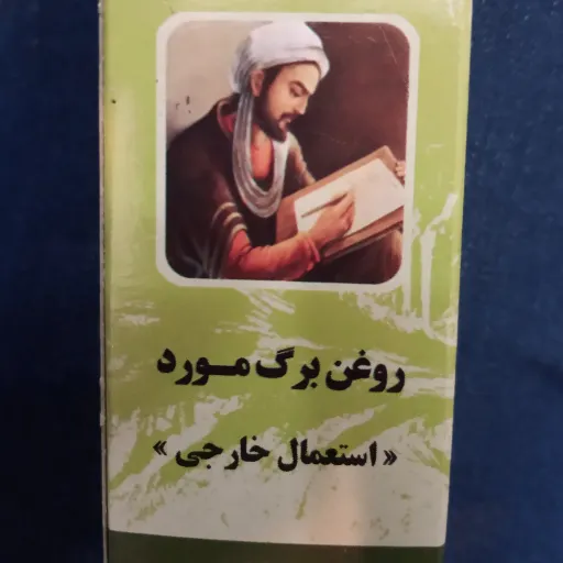 روغن مورد اعلا (30 گرمی) خالص