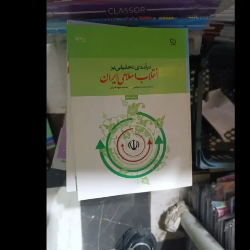 کتاب درآمدی تحلیلی بر انقلاب اسلامی ایران (عیوضی و هراتی)