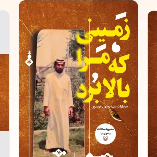 زمینی که مرا بالابرد