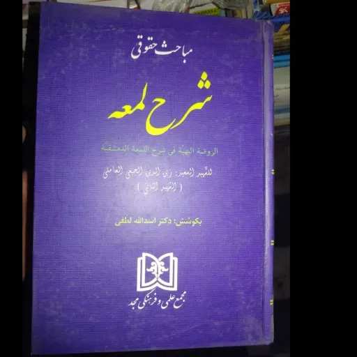 کتاب مباحث حقوقی شرح لمعه  شهید ثانی  به ترجمه دکتر اسدالله لطفی  (الروضه البهیه فی شرح اللمعه الدمشقیه الشهید الثانی) 