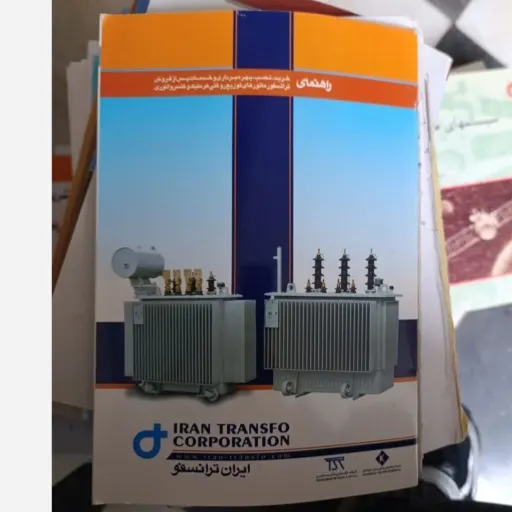 کتاب راهنمای خرید نصب،بهره برداری و خدمات پس از فروش (ایران ترانسفو)  دست دوم  . نو دست دوم