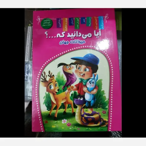کتاب آیا میدانید که...حیوانات جهان (کودک و نوجوان ) *جلدسخت *تخفیف به مدت محدود 
