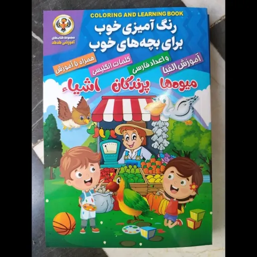  کتاب رنگ آمیزی خوب برای بچه های خوب - 95 صفحه سرگرمی و آموزش هدهد