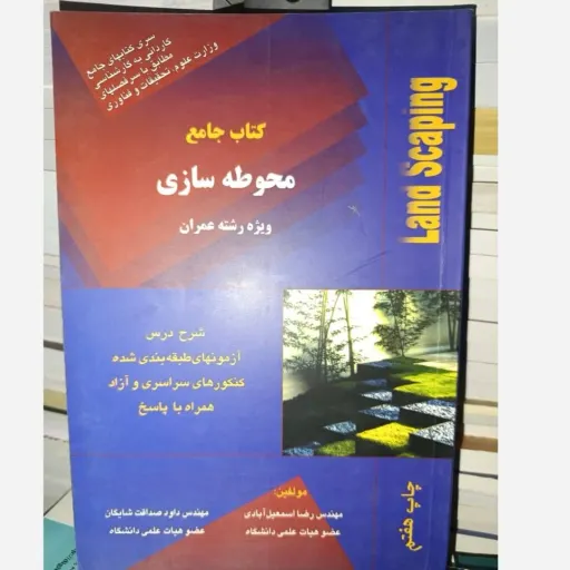 کتاب جامع محوطه سازی عمران اسمعیل آبادی (نشر آذرباد)