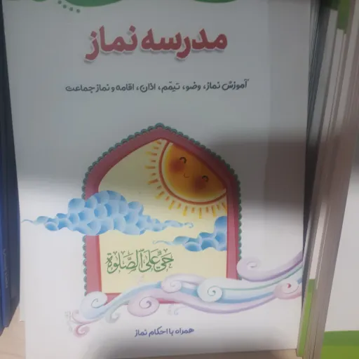 شناسنامه مدرسه نماز