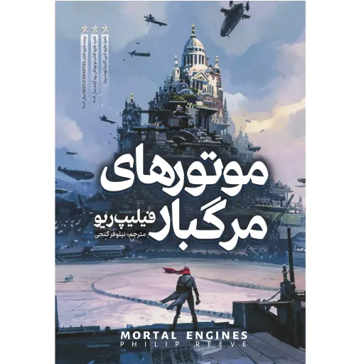 کتاب موتورهای مرگبار - فیلیپ ریو - رمان نوجوان
