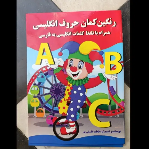 کتاب رنگین کمان حروف انگلیسی (همراه با تلفظ کلمات انگلیسی)