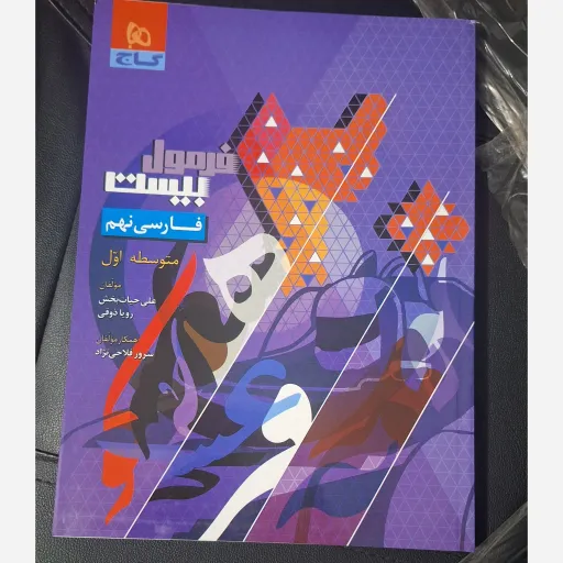 کتاب فرمول بیست فارسی نهم