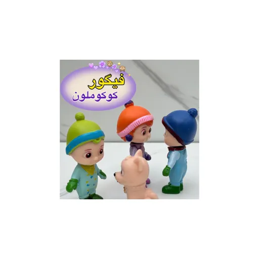 فیگورهای کوکوملون