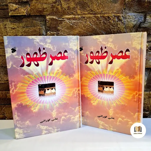 کتاب عصر ظهور ( تالیف علامه علی کورانی عاملی ) - (جلد سخت ) - ( نشر بین الملل ) - ( کاغذ سفید درجه 1 )