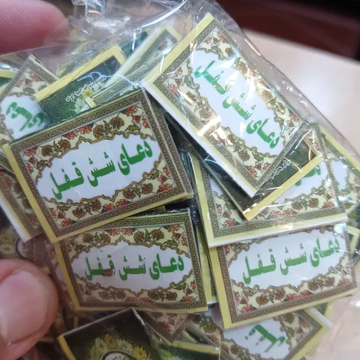دعای شش قفل جهت حمل