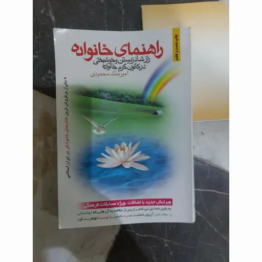 کتاب راهنمای خانواده (راز شاد زیستن و خوشبختی در کانون گرم خانواده) امیر ملک محمودی