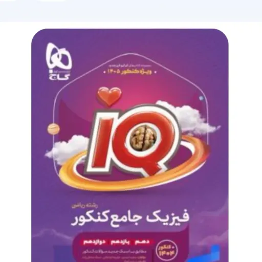 کتاب فیزیک جامع کنکور ریاضی گاج (آی کیو) 1404