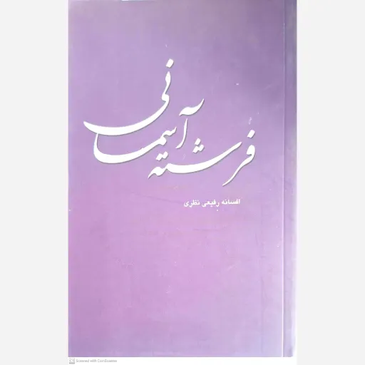 کتاب فرشته آسمانی 