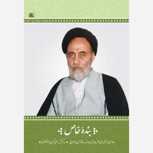 کتاب بنده خاص