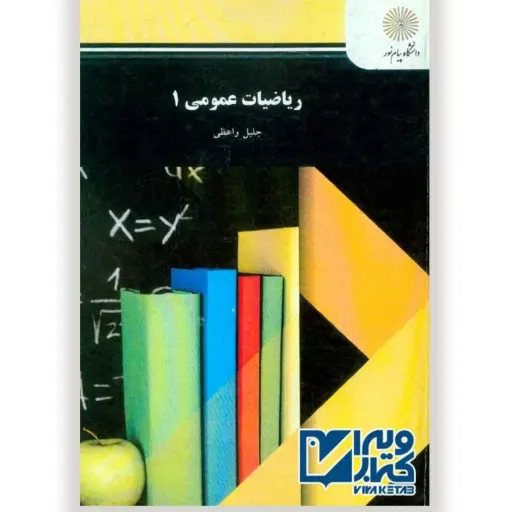 کتاب ریاضیات عمومی 1 جلیل واعظی دانشگاه پیام نور (کتاب درسی)