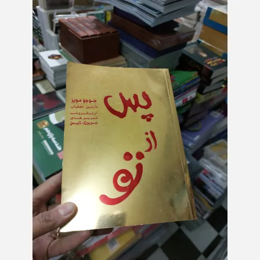 کتاب پس از تو جوجو مویز ترجمه (ادامه رمان عاشقانه من پیش از تو)