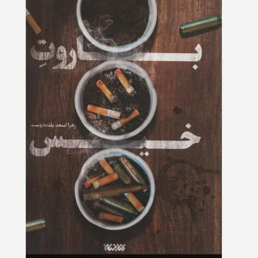 باروت خیس