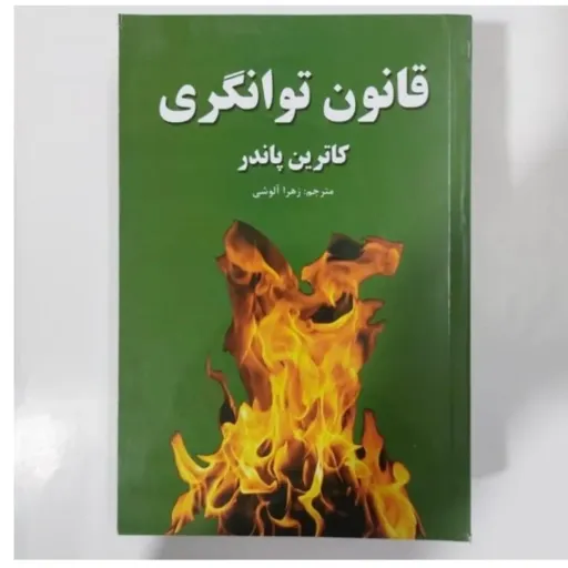 کتاب قانون توانگری کاترین پاندر (مترجم زهرا آلوشی)