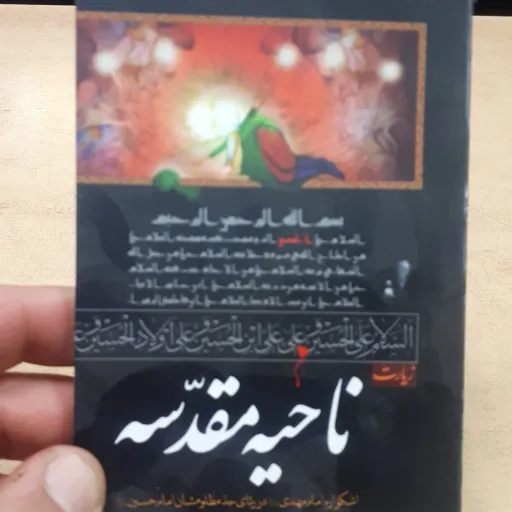 ناحیه مقدسه