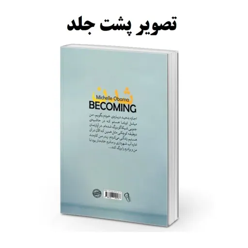 کتاب شدن - میشل اوباما - آزرمیدخت