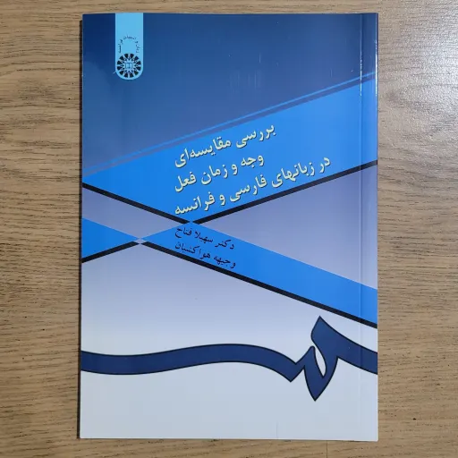 بررسی مقایسه ای وجه و زمان فعل در زبان های فارسی و فرانسه