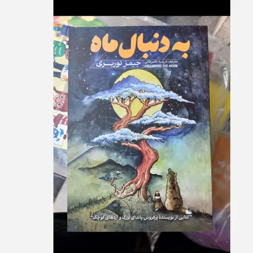 کتاب به دنبال ماه  ( اثر جیمز نوربری مترجم مرضیه ناصر خانی) کتابی از نویسنده پرفروش پاندای بزرگ و اژدهای کوچک تخفیف ویژ 