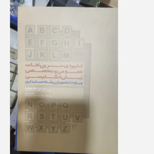 کتاب کاربردی‌ترین لغات عمومی و تخصصی زبان انگلیسی ویژه دانشجویان رشته حسابداری