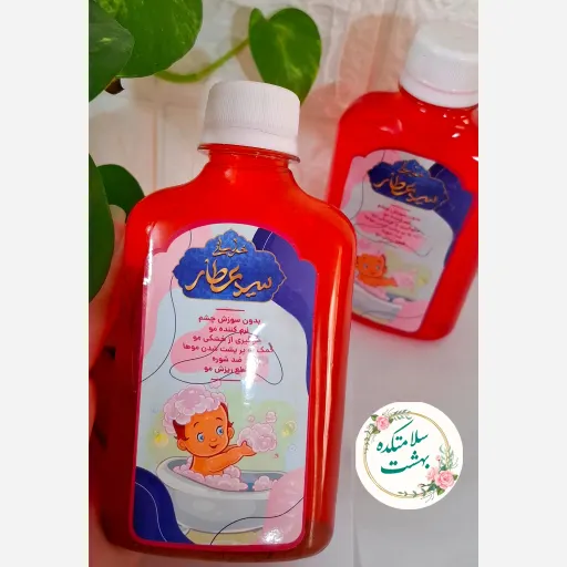 شامپو بچه سید عطار(طبیعی و بدون مواد شیمیایی)