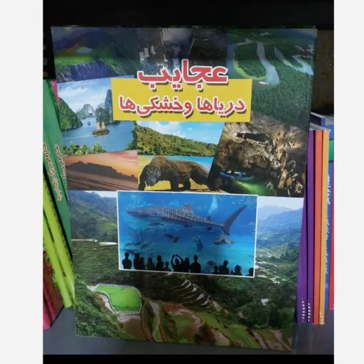 کتاب عجایب دریا و خشکی (دانستنی علمی/طبیعت) نشر لیدا