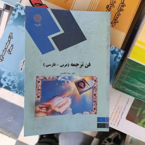 کتاب فن ترجمه ( عربی -فارسی) دکتر رضا ناظمیان انتشارات پیام نور  دست دومِ تمیز،نو نو