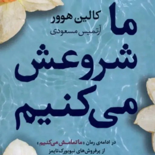 کتاب ما شروعش میکنیم