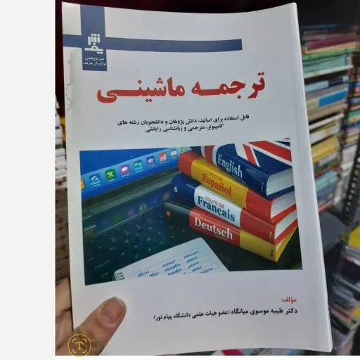 کتاب ترجمه ماشینی( ناشر پژوهشی نوآوران شریف مؤلف دکتر طیبه موسوی میانگاه)