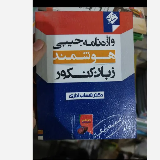 کتاب واژه نامه جیبی هوشمند زبان کنکور (دکتر شهاب اناری) جیبی 