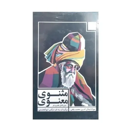 کتاب مثنوی معنوی 3جلدی