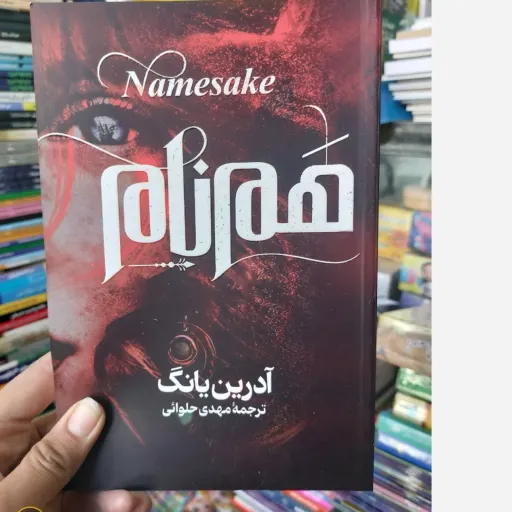 کتاب هم نام اثر آدرین یانگ مترجم مهدی حلوائی انتشارات آذربیان( همنام )